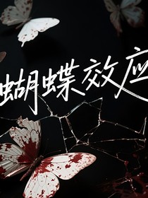 蝴蝶效應（朱蘇）