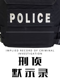 汪汪队：刑侦