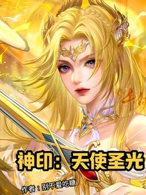 神印：天使圣光