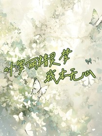 葉羅麗精靈夢(mèng)：我本無情