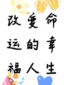 改變命運的幸福人生