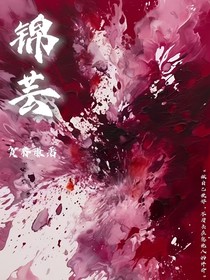 錦蕓