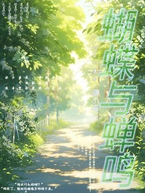 蝴蝶与蝉鸣
