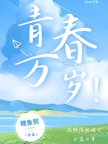 青春万岁！！！