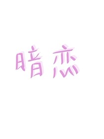 这件关于暗恋的事