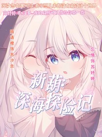 新葫：深海探險(xiǎn)記