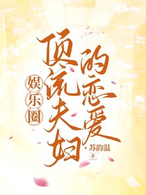 娱乐圈顶流夫妇的恋爱