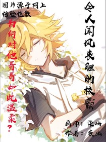 令人闻风丧胆的校霸为何对他哥哥如此温柔？
