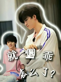 就装乖，怎么了？
