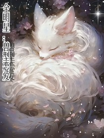 全明星：獸型戀愛