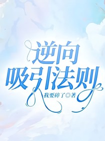 逆向吸引法则