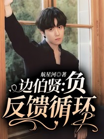 边伯贤：负反馈循环