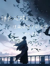 弹丸论破：埋藏绝望中的希望