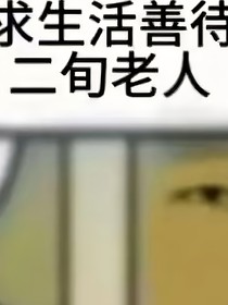 重生：这一次我会好好对你