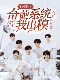 TNT之奇葩系统总让我出糗