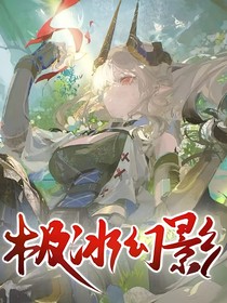 史莱克：极冰幻影