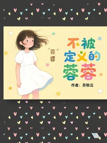 不被定义的蓉蓉