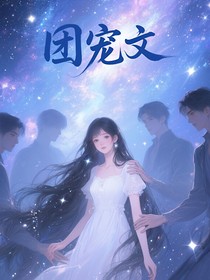 被大佬们捧在掌心的崽