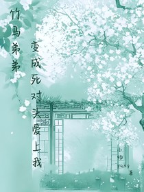 竹马弟弟变成死对头爱上我