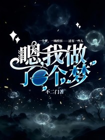 嗯，我做了一个梦