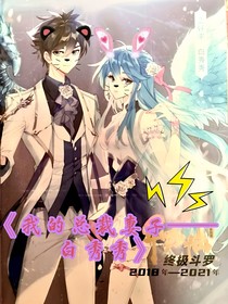我的总裁妻子——白秀秀