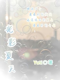 光影夏天：挽回