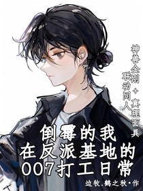 倒霉的我在反派基地的007打工日常