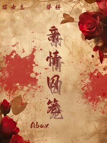亲情囚笼