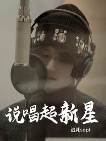 严浩翔：说唱超新星