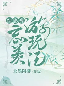 综影视：忘羡游玩记