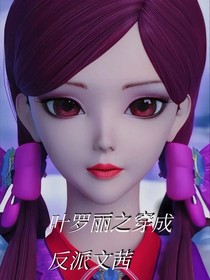 葉羅之穿成反派