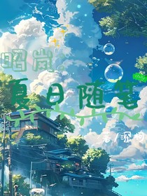 昭嵐：夏日隨筆