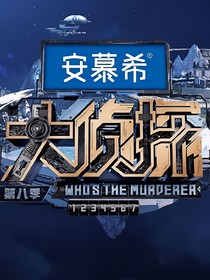 大真探