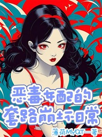 惡毒女配的套路崩壞日常