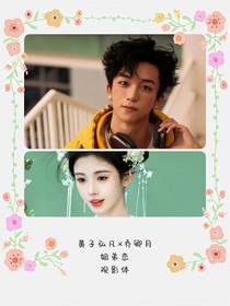 观影体（黄子乙女向）