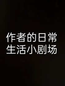 作者的生活小剧场