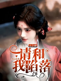 张凌赫：请和我陷落