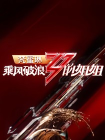 乘风破浪姐姐2026