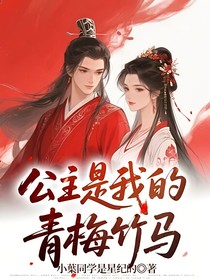 公主是我的青梅竹马