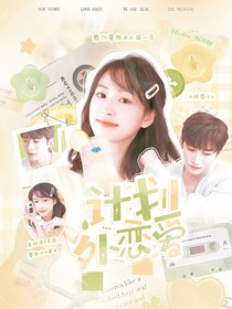 刘学义：计划外恋爱