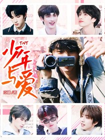 TNT：少年與愛