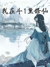 我在斗1里修仙