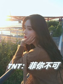 TNT：菲你不可