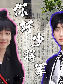 奇文：你好少将军