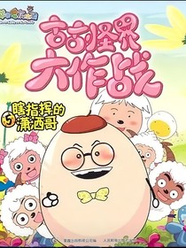 古古怪界大冒险之阴阳光球的诅咒