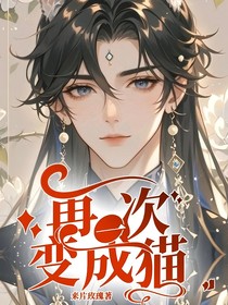 再一次变成猫