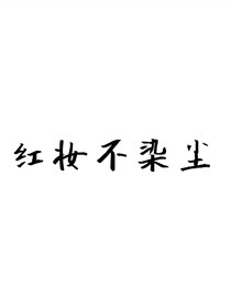红妆不染尘