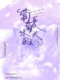 那个葡萄味的夏天