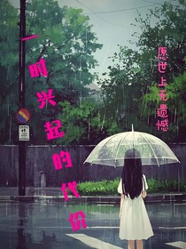 一时兴起的代价