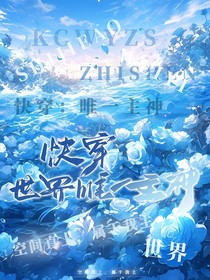 快穿：世界唯一主神